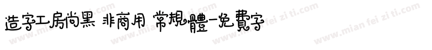 造字工房尚黑 非商用 常规体字体转换